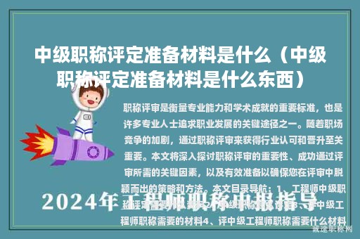 中级职称评定准备材料是什么（中级职称评定准备材料是什么东西）