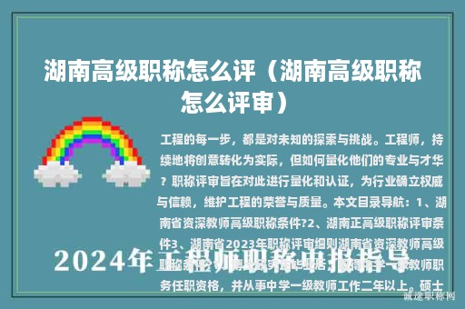 湖南高级职称怎么评（湖南高级职称怎么评审）