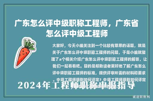 广东怎么评中级职称工程师，广东省怎么评中级工程师