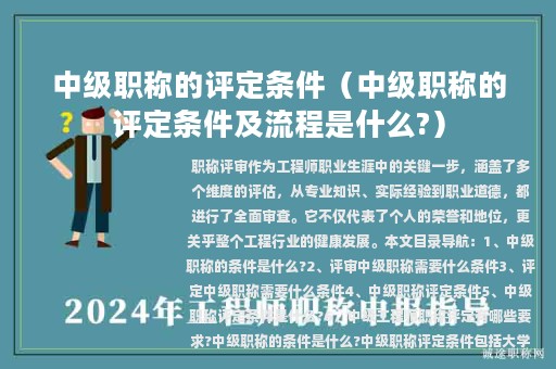 中级职称的评定条件（中级职称的评定条件及流程是什么?）