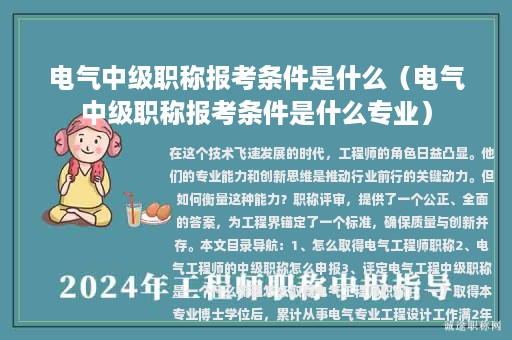 电气中级职称报考条件是什么（电气中级职称报考条件是什么专业）