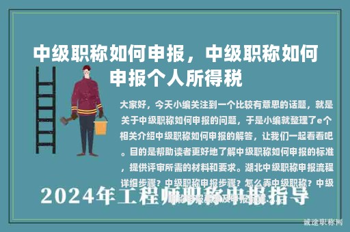 中级职称如何申报，中级职称如何申报个人所得税