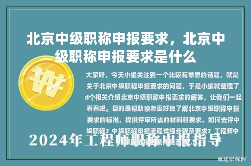 北京中级职称申报要求，北京中级职称申报要求是什么