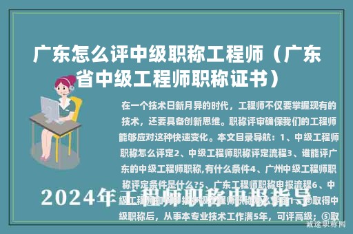 广东怎么评中级职称工程师（广东省中级工程师职称证书）