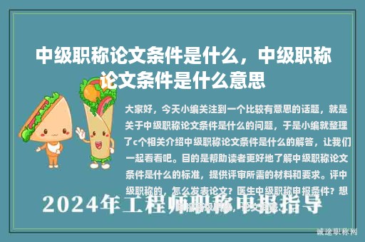 中级职称论文条件是什么，中级职称论文条件是什么意思