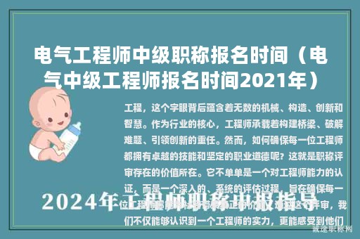 电气工程师中级职称报名时间（电气中级工程师报名时间2021年）