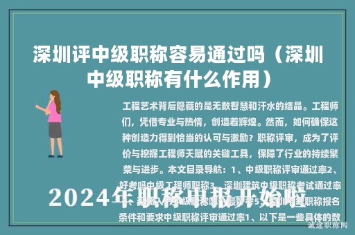 深圳评中级职称容易通过吗（深圳中级职称有什么作用）