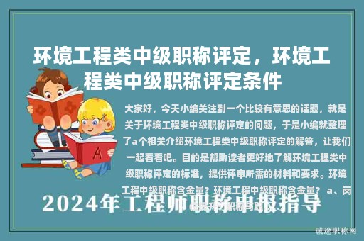 环境工程类中级职称评定，环境工程类中级职称评定条件