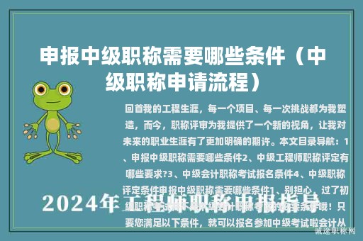 申报中级职称需要哪些条件（中级职称申请流程）