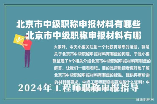 北京市中级职称申报材料有哪些，北京市中级职称申报材料有哪些内容