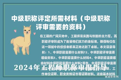 中级职称评定所需材料（中级职称评审需要的资料）