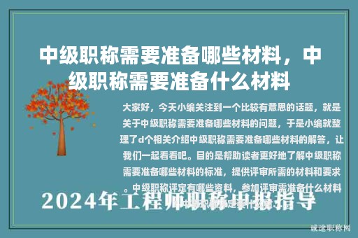中级职称需要准备哪些材料，中级职称需要准备什么材料