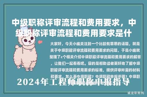 中级职称评审流程和费用要求，中级职称评审流程和费用要求是什么