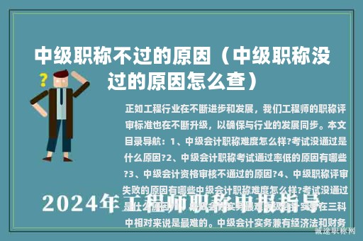 中级职称不过的原因（中级职称没过的原因怎么查）