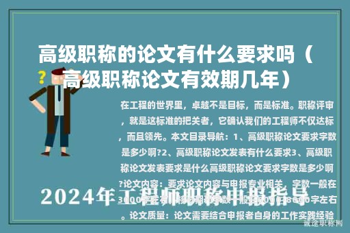 高级职称的论文有什么要求吗（高级职称论文有效期几年）