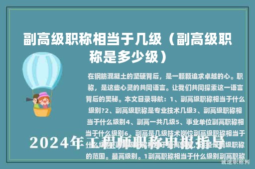 副高级职称相当于几级（副高级职称是多少级）