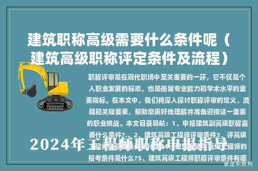 建筑职称高级需要什么条件呢（建筑高级职称评定条件及流程）