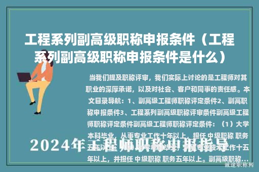 工程系列副高级职称申报条件（工程系列副高级职称申报条件是什么）