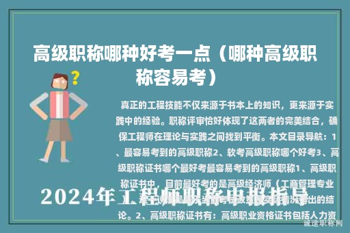 高级职称哪种好考一点（哪种高级职称容易考）