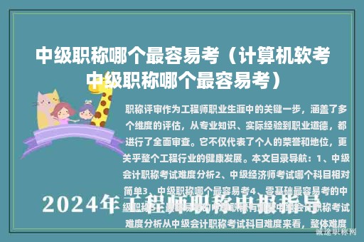 中级职称哪个最容易考（计算机软考中级职称哪个最容易考）