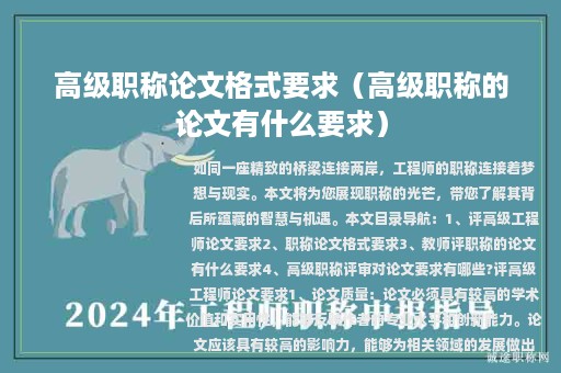 高级职称论文格式要求（高级职称的论文有什么要求）