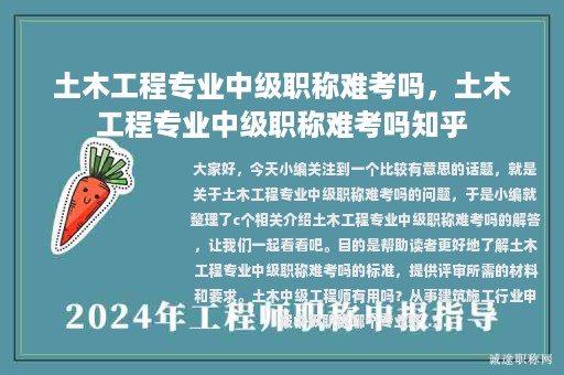 土木工程专业中级职称难考吗，土木工程专业中级职称难考吗知乎