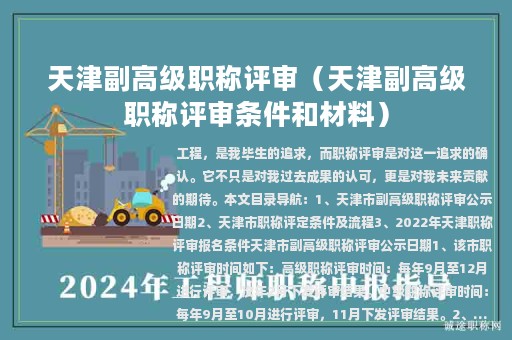 天津副高级职称评审（天津副高级职称评审条件和材料）