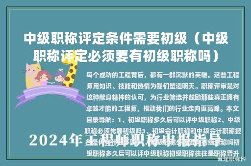 中级职称评定条件需要初级（中级职称评定必须要有初级职称吗）