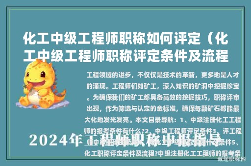 化工中级工程师职称如何评定（化工中级工程师职称评定条件及流程）