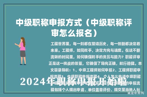 中级职称申报方式（中级职称评审怎么报名）