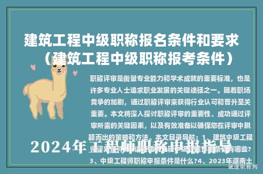 建筑工程中级职称报名条件和要求（建筑工程中级职称报考条件）