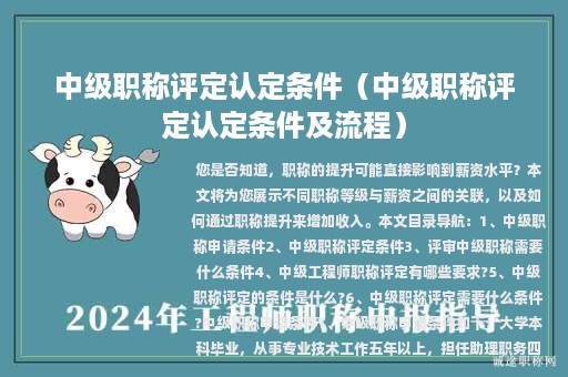 中级职称评定认定条件（中级职称评定认定条件及流程）