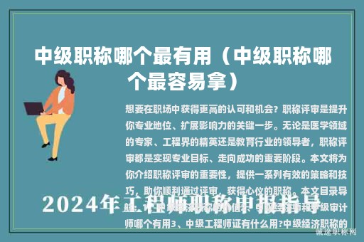 中级职称哪个最有用（中级职称哪个最容易拿）