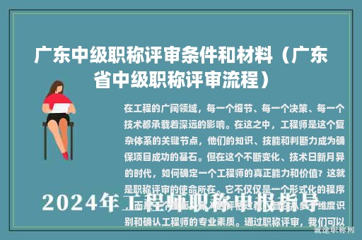 广东中级职称评审条件和材料（广东省中级职称评审流程）