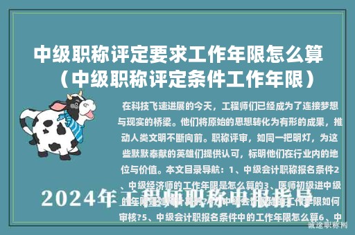 中级职称评定要求工作年限怎么算（中级职称评定条件工作年限）
