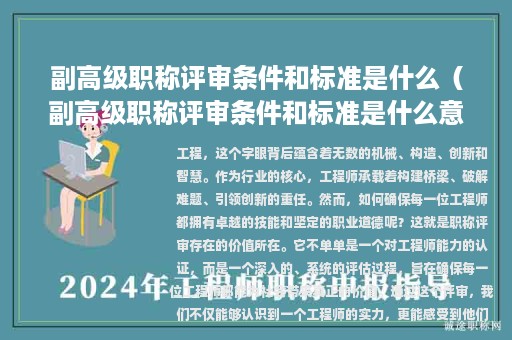 副高级职称评审条件和标准是什么（副高级职称评审条件和标准是什么意思）