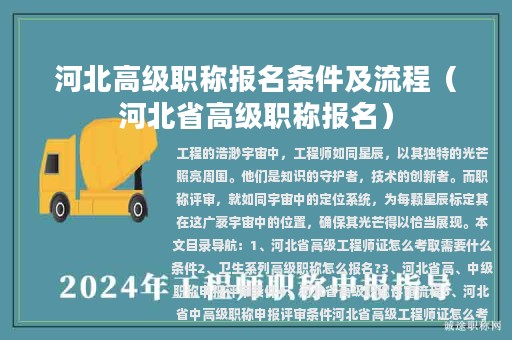 河北高级职称报名条件及流程（河北省高级职称报名）