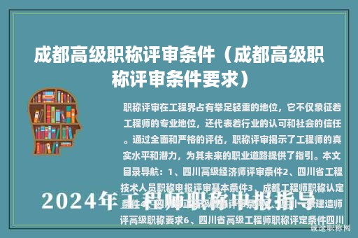 成都高级职称评审条件（成都高级职称评审条件要求）