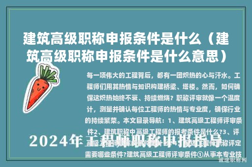 建筑高级职称申报条件是什么（建筑高级职称申报条件是什么意思）
