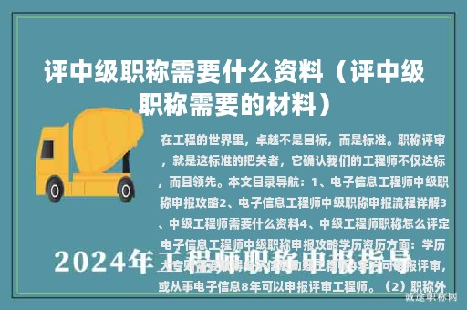 评中级职称需要什么资料（评中级职称需要的材料）