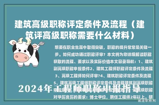 建筑高级职称评定条件及流程（建筑评高级职称需要什么材料）
