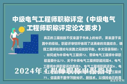 中级电气工程师职称评定（中级电气工程师职称评定论文要求）