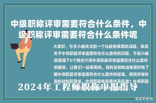 中级职称评审需要符合什么条件，中级职称评审需要符合什么条件呢