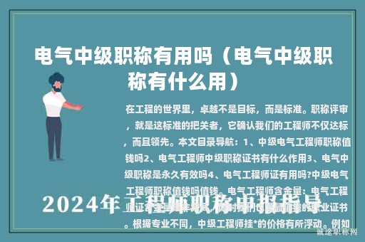 电气中级职称有用吗（电气中级职称有什么用）