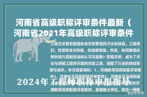 河南省高级职称评审条件最新（河南省2021年高级职称评审条件）