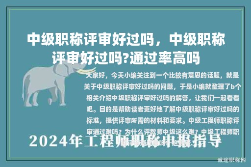 中级职称评审好过吗，中级职称评审好过吗?通过率高吗