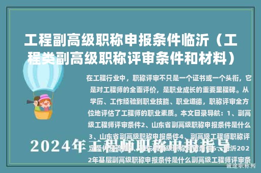 工程副高级职称申报条件临沂（工程类副高级职称评审条件和材料）