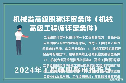 机械类高级职称评审条件（机械高级工程师评定条件）