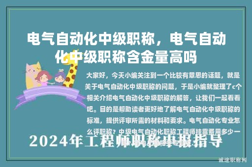 电气自动化中级职称，电气自动化中级职称含金量高吗