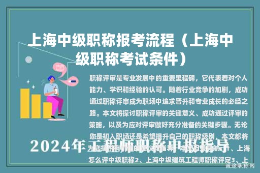 上海中级职称报考流程（上海中级职称考试条件）